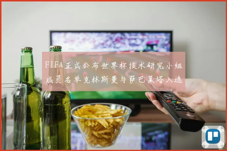 FIFA正式公布世界杯技术研究小组成员名单克林斯曼与萨巴莱塔入选