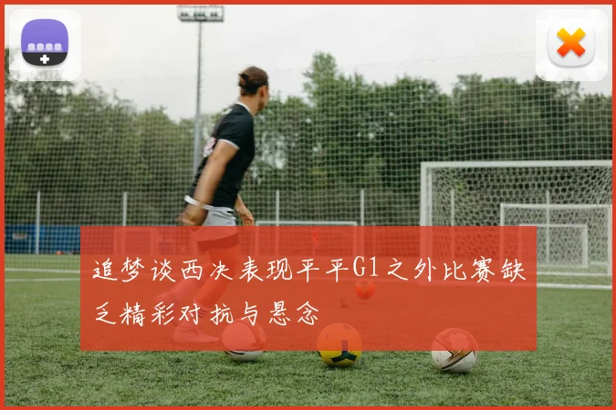 追梦谈西决表现平平G1之外比赛缺乏精彩对抗与悬念