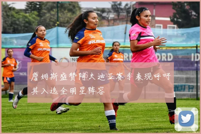 詹姆斯盛赞阿夫迪亚赛季表现呼吁其入选全明星阵容
