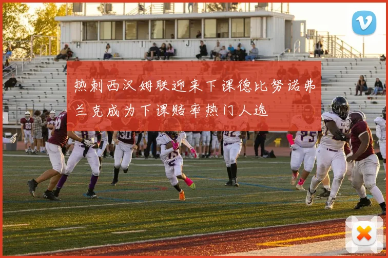热刺西汉姆联迎来下课德比努诺弗兰克成为下课赔率热门人选