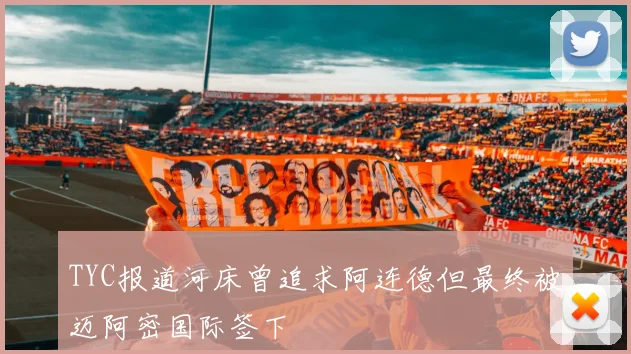 TYC报道河床曾追求阿连德但最终被迈阿密国际签下