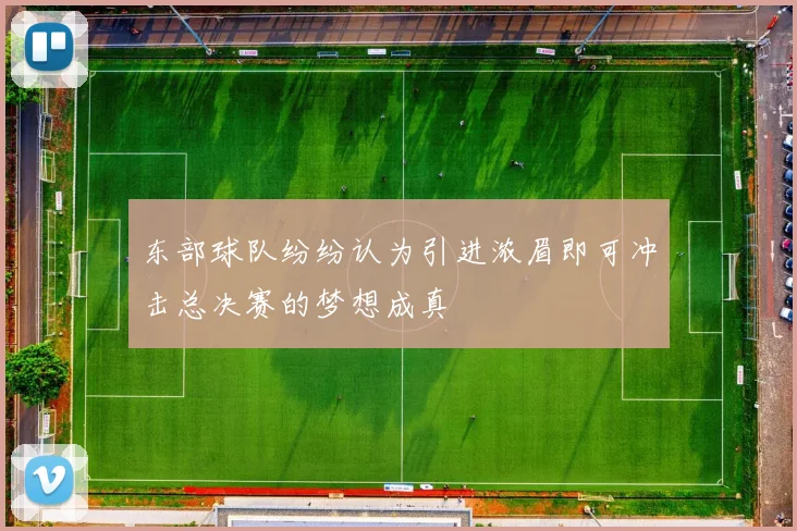 东部球队纷纷认为引进浓眉即可冲击总决赛的梦想成真