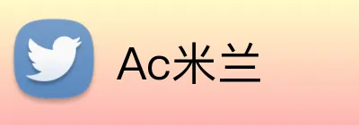 Ac米兰 Logo